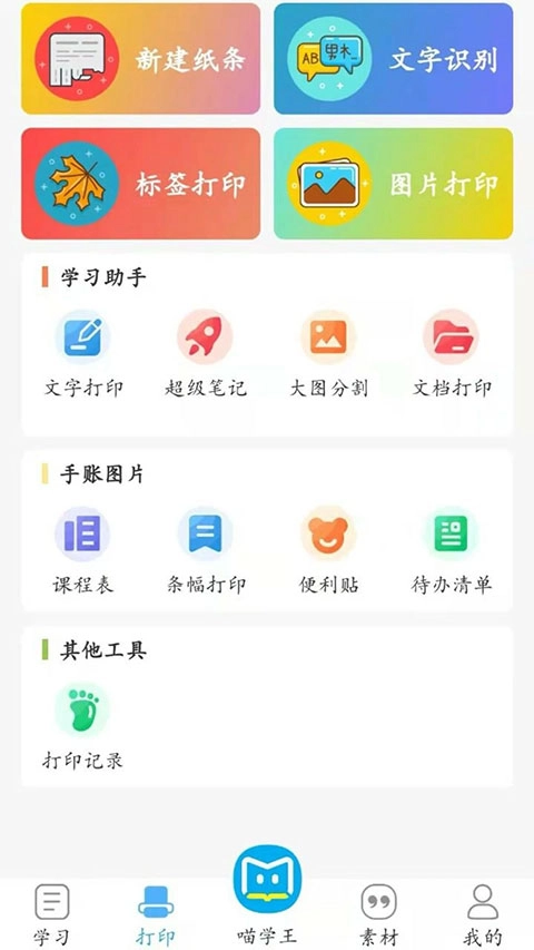 喵学王错题打印机免费版图1
