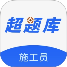 施工员超题库官方最新版 v2.0.0.10 最新版