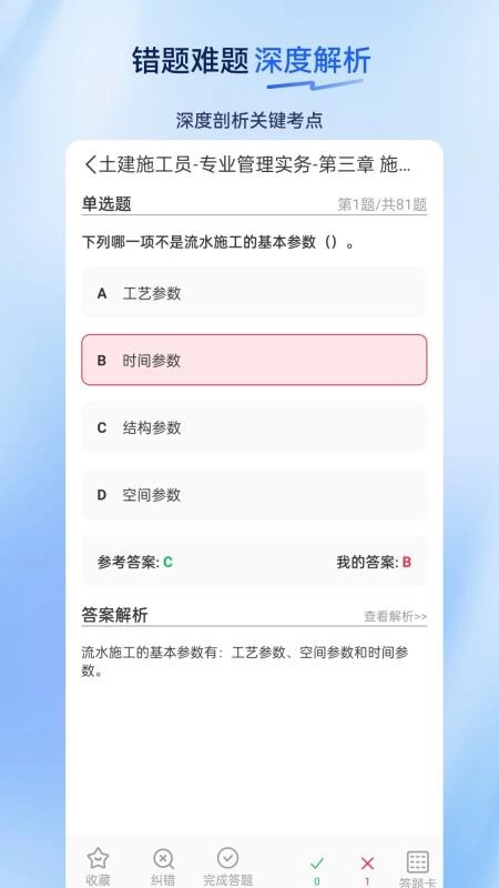 施工员超题库官方最新版图3