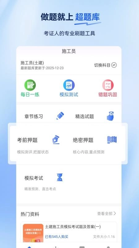 施工员超题库官方最新版图2