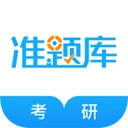 考研准题库手机版 v5.50 安卓版