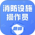 消防设施操作员题峰最新免费版 v4.0 安卓版