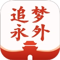 追梦永外最新版