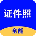 全能证件照大师官方版 v3.1.4 安卓版