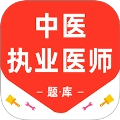 中医执业医师百分题库正版v3.1.0