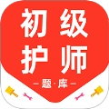 初级护师百分题库手机正版