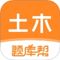 土木工程师题库帮通用版