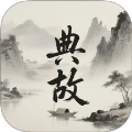 典故大全安卓免费版 v1.3 安卓版