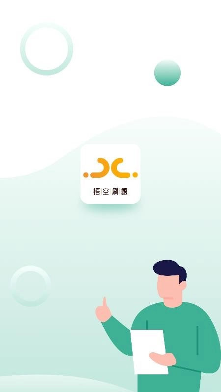 悟空刷题官方版图3