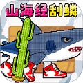 刮鳞高手正版