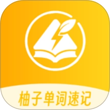 柚子单词速记安卓免费版