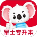 军士专升本题考拉安卓免费版