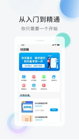 经济师题库直通车安卓版