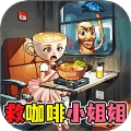 帮帮咖啡小姐游戏纯净最新版