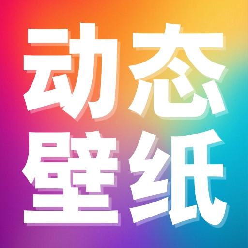 推搪壁纸原版v1.0.0 安卓版
