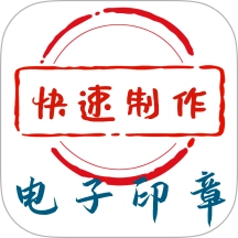 电子印章生成工具最新版