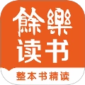 余乐读书免费原版