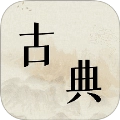 古典文学作品集手机最新版