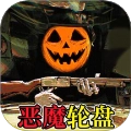 骗子轮盘手机版