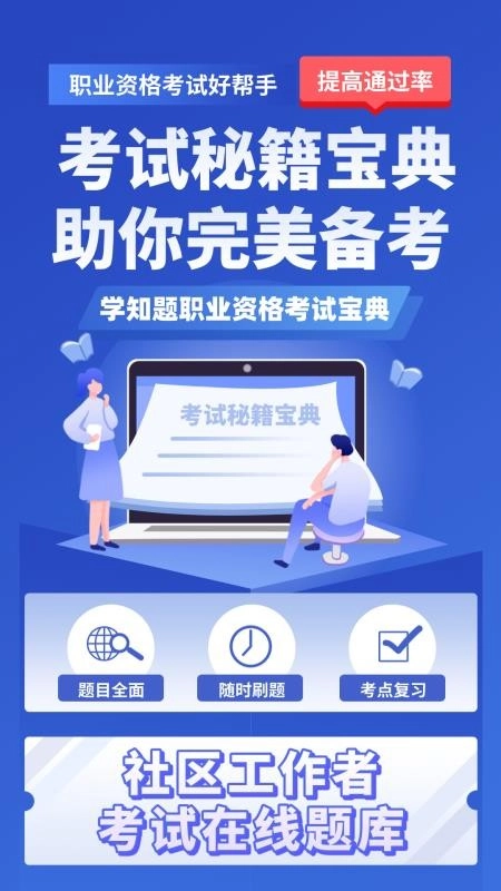 社区工作者考试学知题正版图3