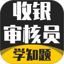 收银审核员考试学知题通用版 v3.3 最新版