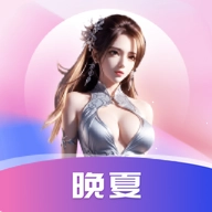 晚夏手机最新版 v1.0.0