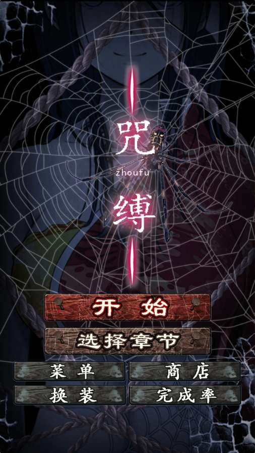 咒缚游戏纯净最新版(1)