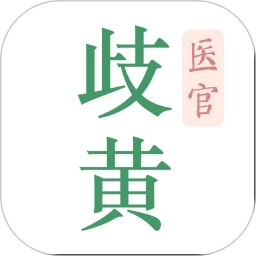 歧黄医官安卓免费版