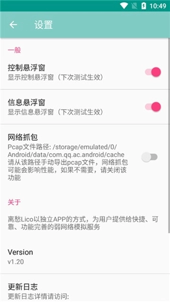 离愁Lico弱网工具安卓官方版图3