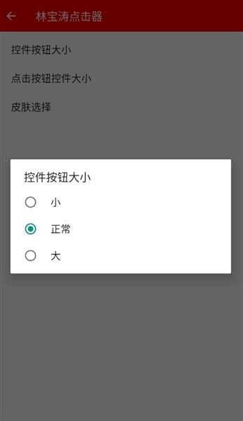 林宝涛点击器原版图1