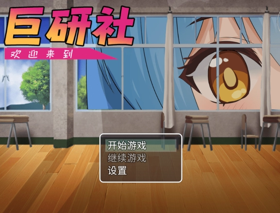 巨研社汉化版图6
