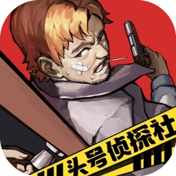 头号侦探社手机免费版