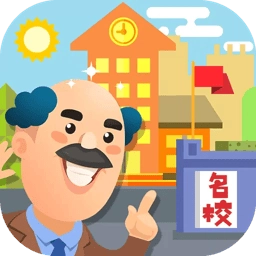 我要当校长免费版