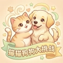 猫猫狗狗大挑战游戏最新版