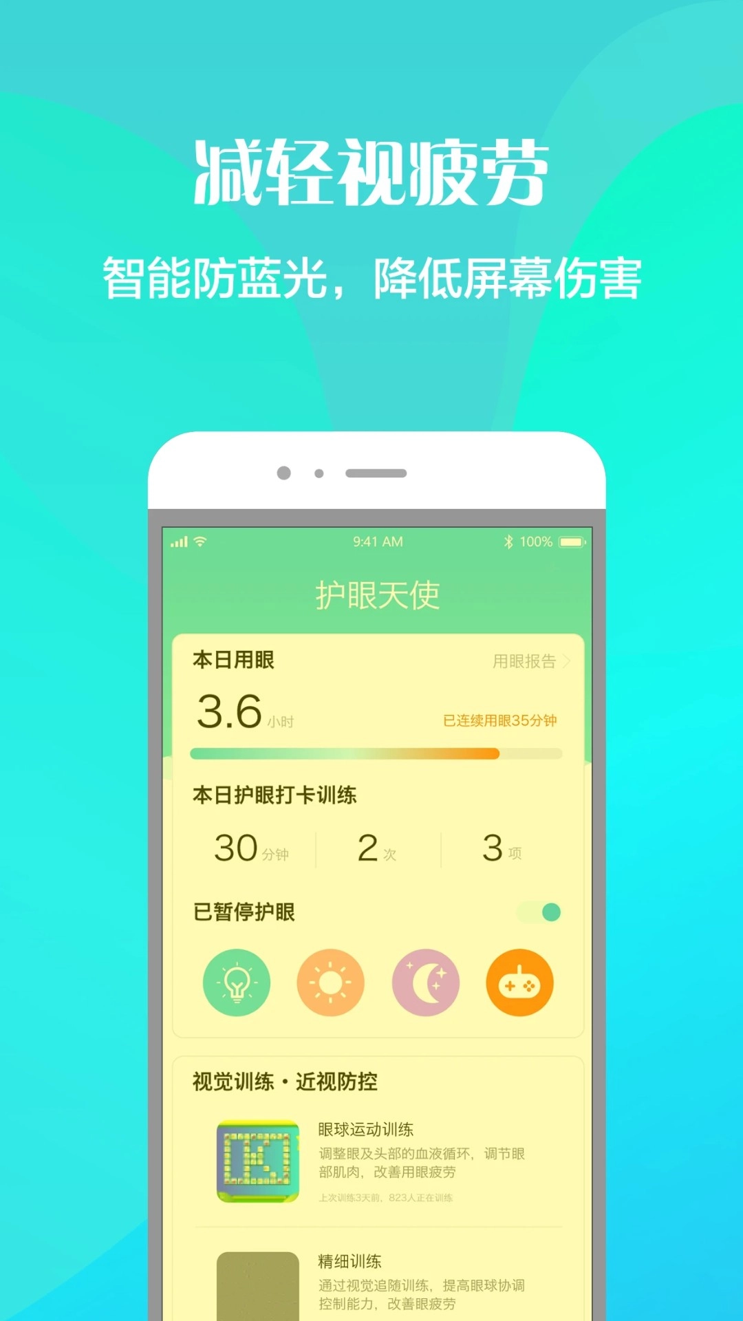 护眼天使官方最新版图1