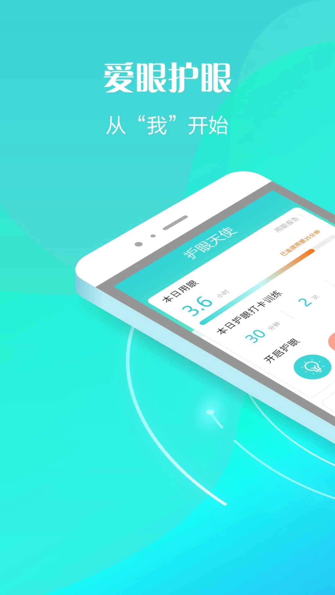 护眼天使官方最新版图2