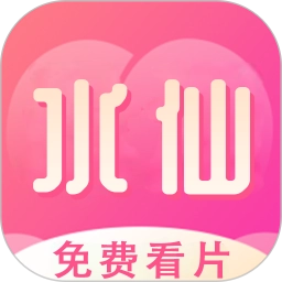 水仙视频通用版