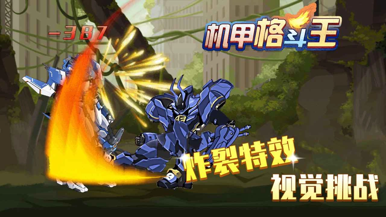 机甲格斗王无广告版