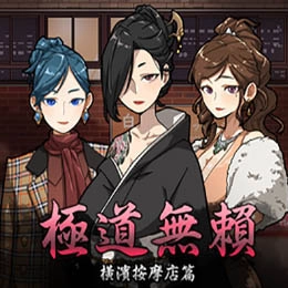 古式按摩店汉化版