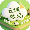 云端牧场直装游戏版