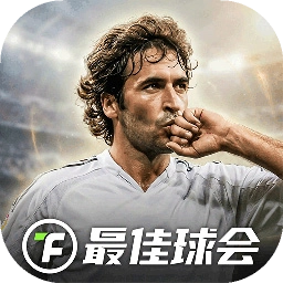 最佳球会原版