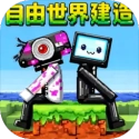 自由世界建造直装版