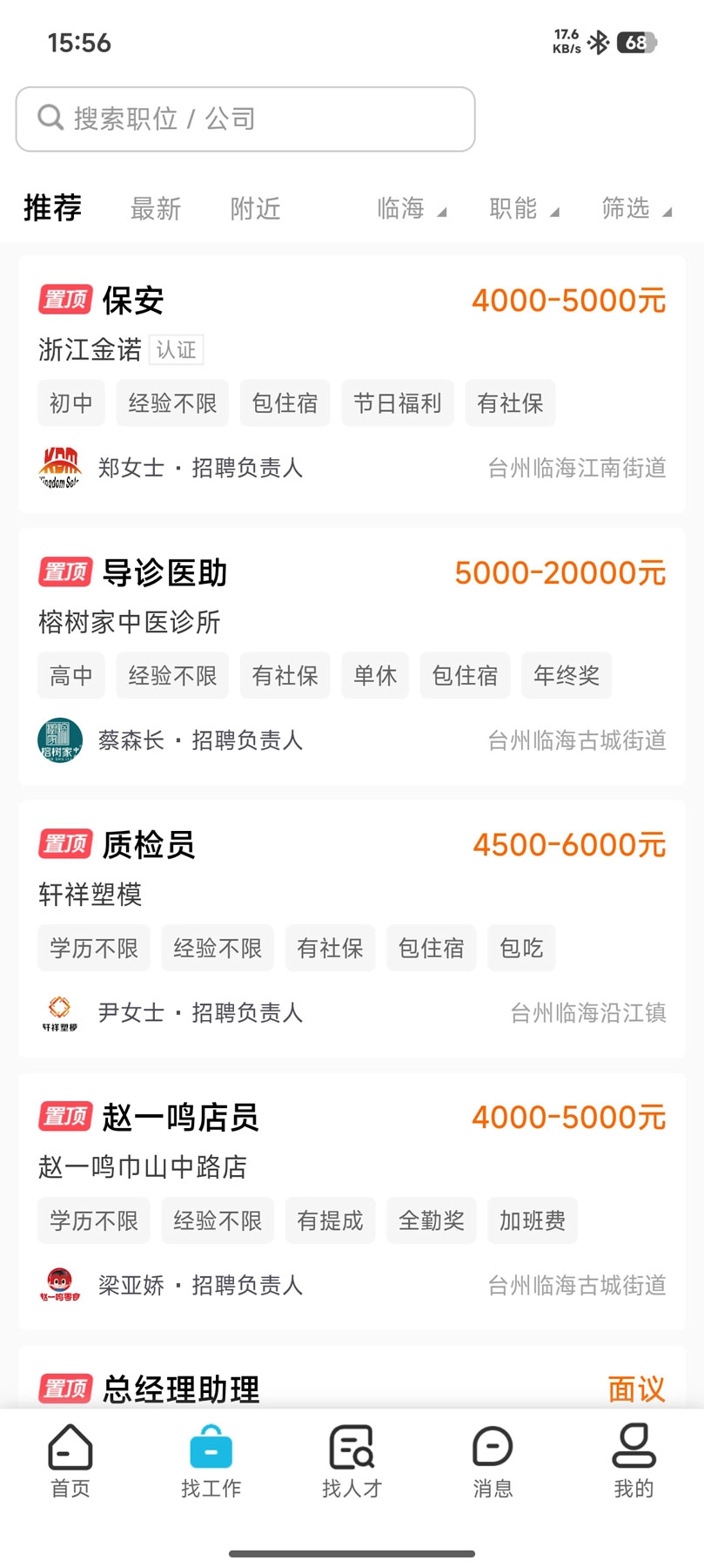 临海招聘网免费版