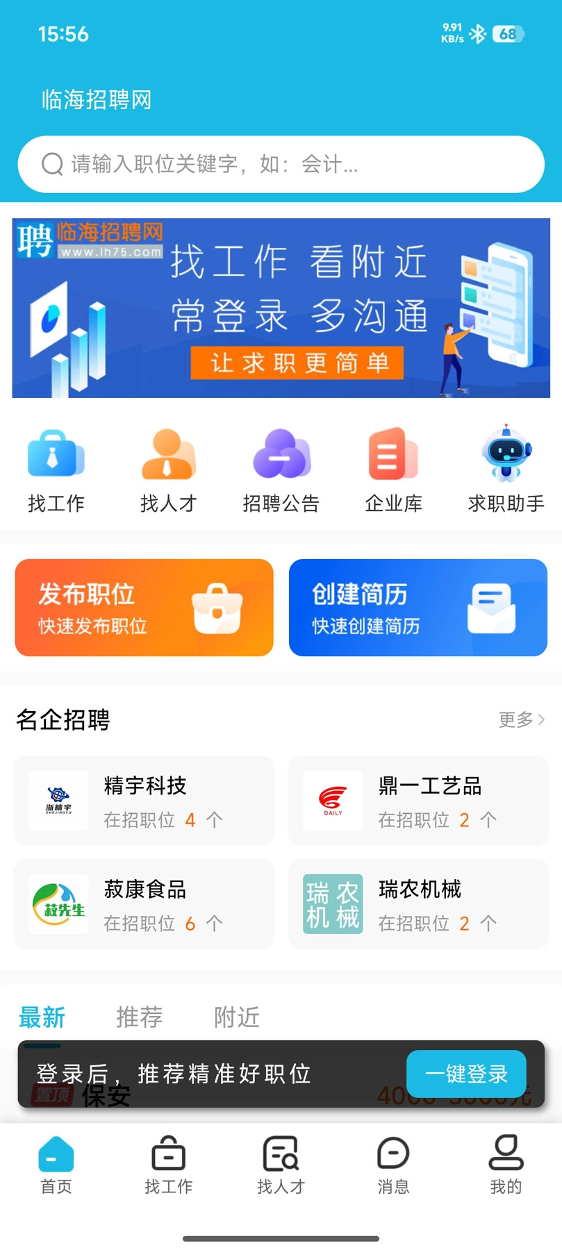 临海招聘网免费版