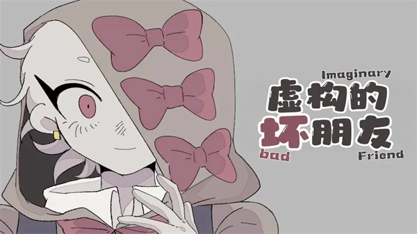 虚构的坏朋友游戏正版图2