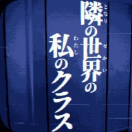 旁边世界的我的一班通用版