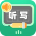 生字听写官方正版