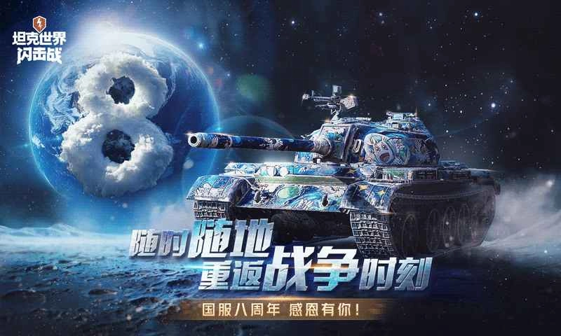 坦克世界闪击战手机正版(3)