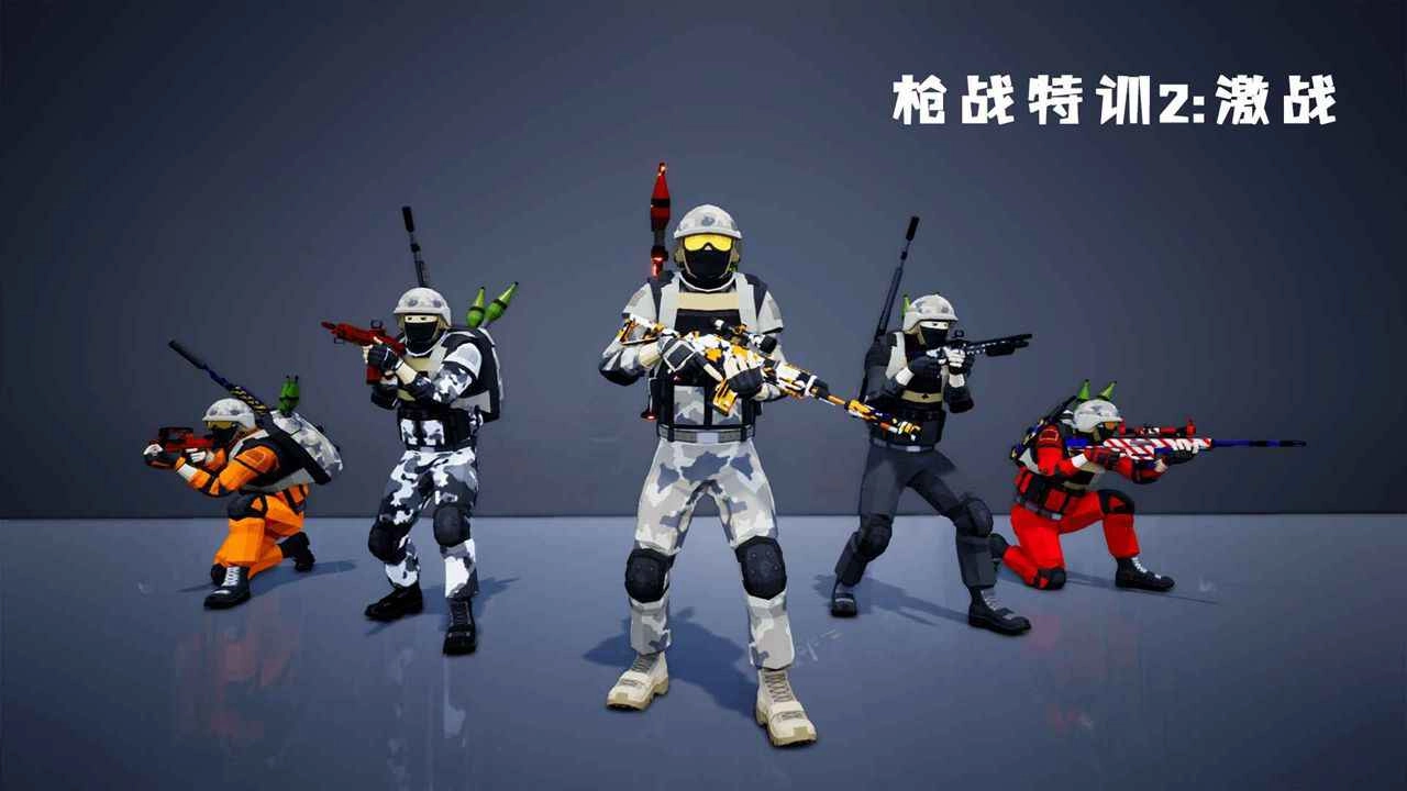 枪战特训2：激战最新版(4)