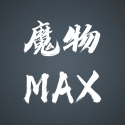 魔物MAX官方正版